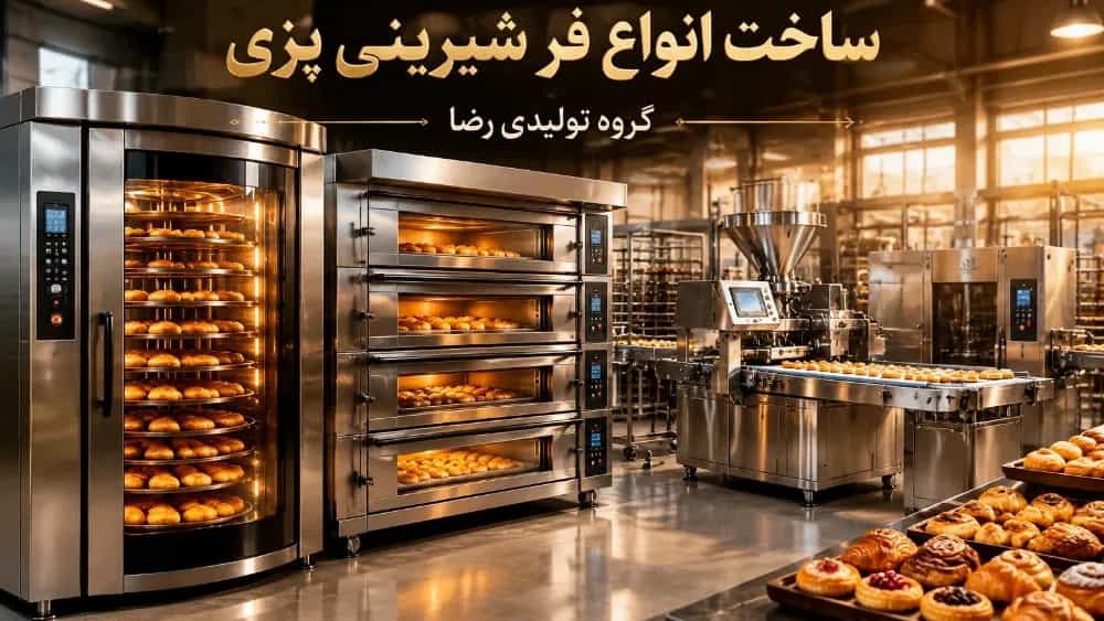 ساخت انواع فر شیرینی پزی